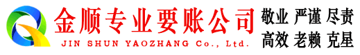 防城港金顺讨债公司